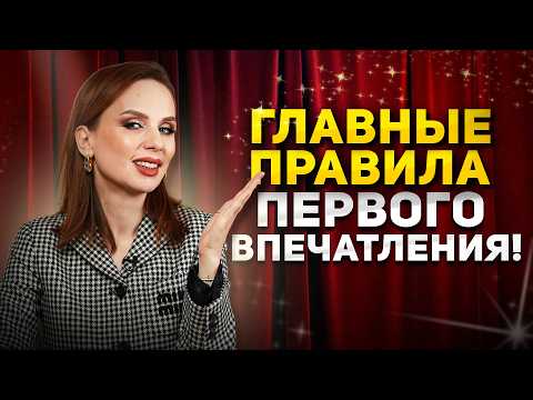 Видео: ВНЕШНОСТЬ И ПЕРВОЕ ВПЕЧАТЛЕНИЕ: создать ШИКАРНЫЙ образ и ПОКОРИТЬ всех с первой минуты