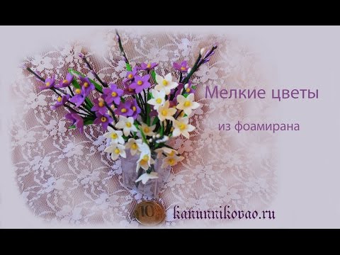 Видео: Мелкие цветы из фоамирана фигурным дыроколом