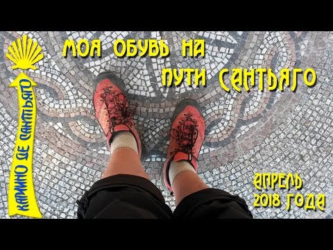 Видео: Мой выбор обуви для Пути Святого Иакова / Camino De Santiago