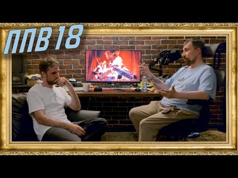 Видео: ппв 18