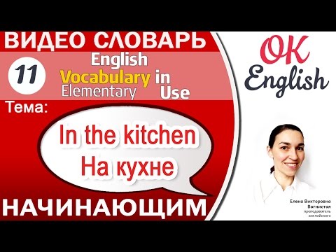 Видео: Тема 11: английские слова на тему KITCHEN - Кухня 📕Английский словарь для по темам начинающих