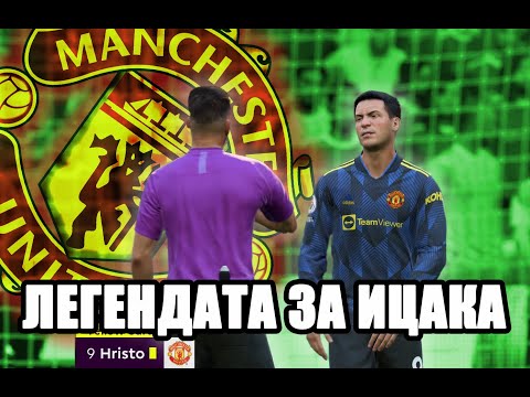 Видео: ТРУДНИ ВРЕМЕНА! ЛЕГЕНДАТА ЗА ИЦАКА