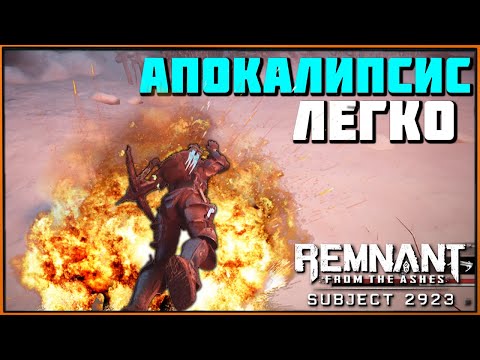 Видео: Билд-лепёшка | Изи боссы на апокалипсисе | Рейтинг зоны | Apocalypse Build Remnant DLC Subject 2923