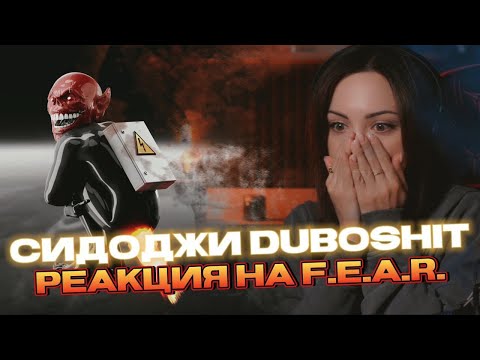 Видео: РЕАКЦИЯ НА F.E.A.R. · SIDODGI DUBOSHIT