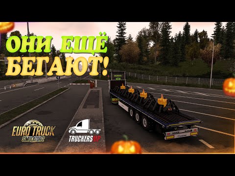 Видео: 🎃Стрим, Euro Truck Simulator 2. Целый Сервер Насекомых! TruckersMP! Руль Moza R5!