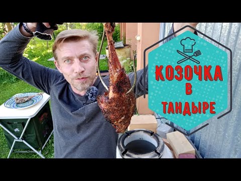 Видео: Козочка в тандыре