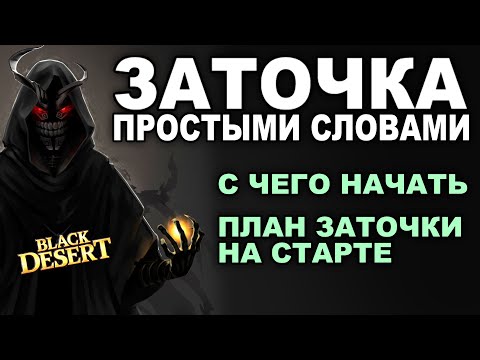 Видео: 🥊🚀ЗАТОЧКА в BDO. Подробный гайд для новичков. Как точиться в БДО (Black Desert)