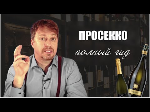 Видео: [ПРОСЕККО] - полный гид. Часть 1.