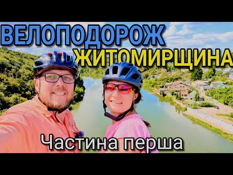 Видео: Велоподорож Житомирщиною. Частина перша.