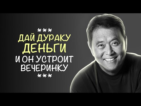 Видео: Вот Она Тайна Богатых! Роберт Кийосаки - Лучшие Цитаты!