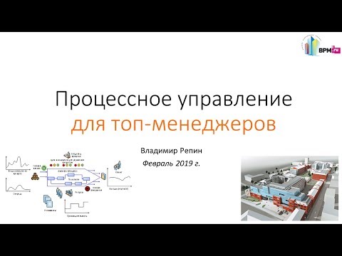 Видео: Процессное управления для топ-менеджеров