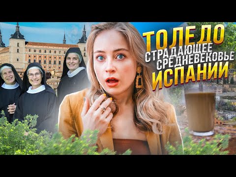 Видео: ТОЛЕДО: первая столица Испании!!! | Самый вкусный кофе | Эль Греко | Испания с Евой