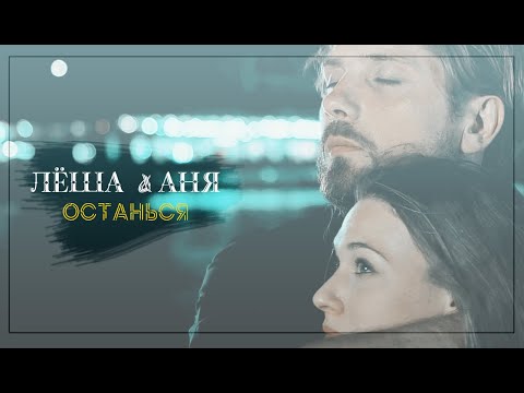 Видео: Лёша & Аня | Останься [ Давай найдём друг друга ]