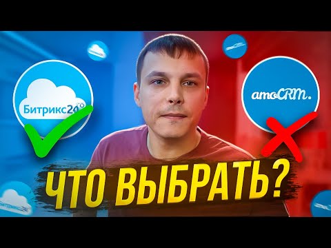 Видео: AMOcrm или Битрикс24? Три ключевых различия