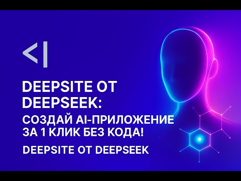 Видео: DeepSite от Deepseek: Создай AI-приложение за 1 клик без кода! 🚀