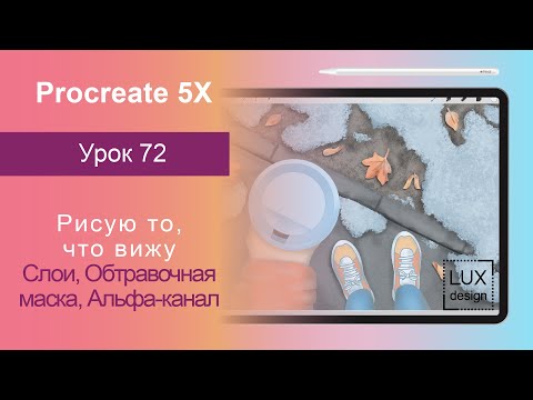 Видео: Уроки Procreate. 72. Иллюстрация по фото