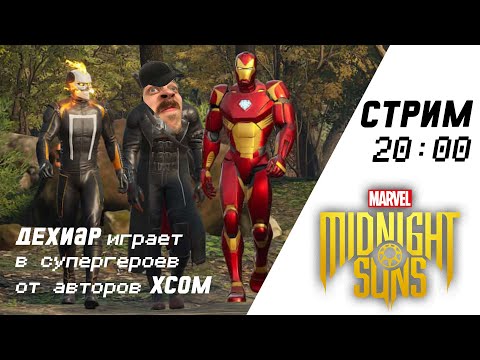 Видео: ОБЗОР Marvel's Midnight Sun НА СТРИМЕ ДЕХИАРА