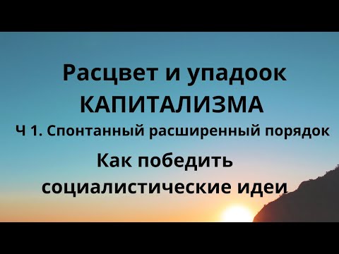 Видео: Расцвет и упадок капитализма. Часть 1. Что такое расширенный порядокНеизвестная экономика.
