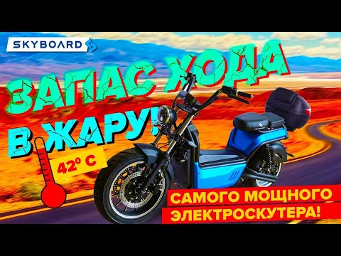 Видео: 🔋 BR 100 PREMIUM FAST Тест драйв на пробег! Электроскутер BR 100 Citycoco 2022 SKYBOARD