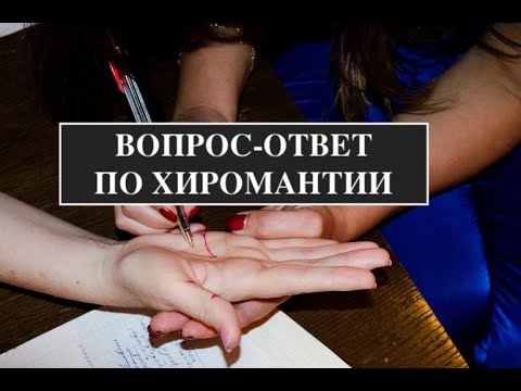 Видео: ВОПРОС-ОТВЕТ ПО ХИРОМАНТИИ (ХИРОЛОГИИ)