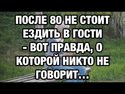 Видео: Почему после 80 лучше не навещать родных: горькая правда о старости