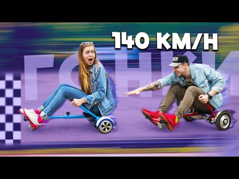 Видео: ГИРОСКУТЕР КАРТИНГ// КТО САМЫЙ БЫСТРЫЙ - МАША МАЕВА vs АНТОН ЛАВ