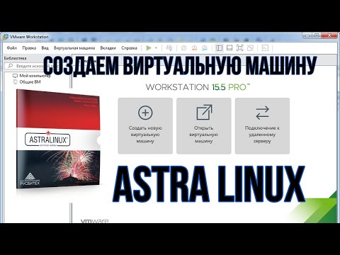 Видео: Установка Astra Linux на VMware Workstation 15 Pro.