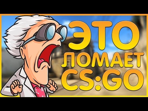 Видео: 5 СПОСОБОВ СЛОМАТЬ CS:GO 😨😈