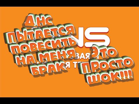 Видео: ДНС не хочет признавать производственный брак или как меня пытаются обмануть!