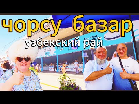 Видео: Чорсу Базар: Узбекский рай еды + узбекская семья: самое душевное путешествие!