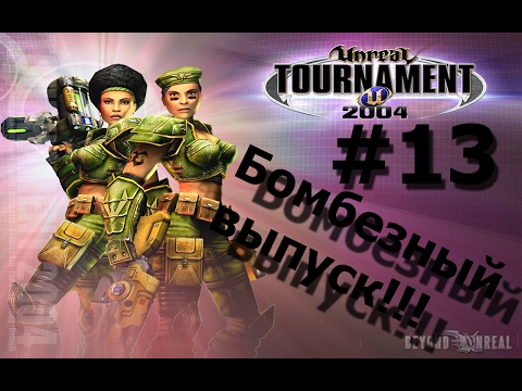 Видео: Прохождение Unreal Tournament 2004 : #13 - Проходим карты с бомбами