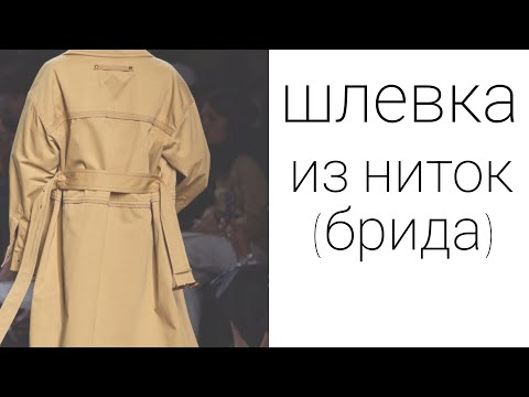 Видео: Как сплести шлевку из ниток (бриду).