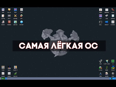 Видео: ШОК! Полноценная ОС всего 2 МБ. Обзор KolibriOS
