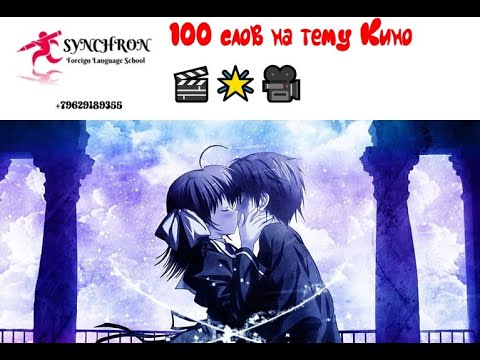 Видео: 100 слов на тему Кино