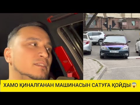 Видео: ХАМО ҚИНАЛҒАНАН МАШИНАСЫН САТУҒА ҚОЙДЫ😱