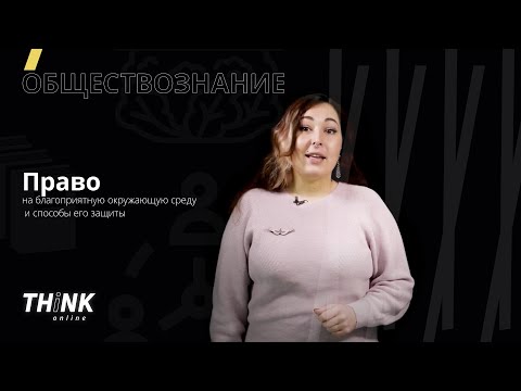 Видео: Право на благоприятную окружающую среду | Обществознание