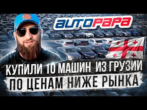 Видео: Авто из Грузии актуальные цены  14 февраля 2024г ! Обзор и подбор не битых машин!