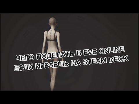 Видео: Выживаем в EVE Online на Steam Deck.