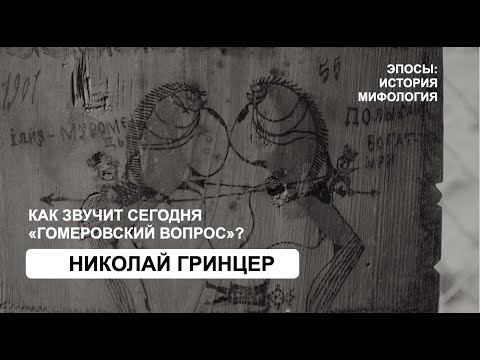 Видео: Как звучит сегодня «гомеровский вопрос»? (Николай Гринцер)