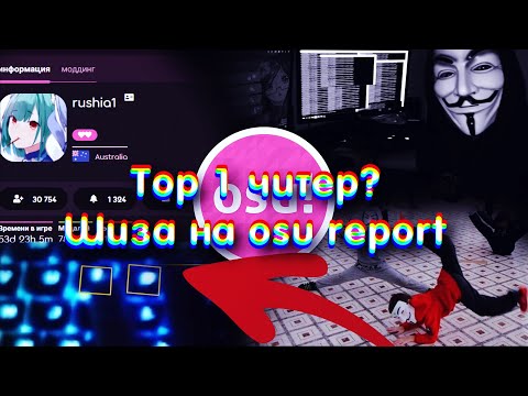 Видео: TOП 1 OSU! ЧИТЕР? РУССКАЯ ЧИТ МАФИЯ! Шиза на osu report!
