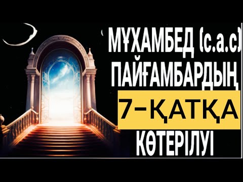 Видео: Пайғамбар Мұхаммед (с.а.с) 7-қатқа көтерілуі: Жаңа уағыз.