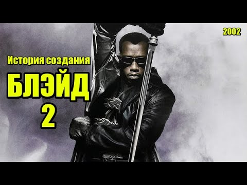 Видео: Блэйд 2. История создания, актёры, спецэффекты, интересные факты (Киноразборка №19).