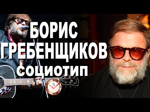 Видео: БОРИС ГРЕБЕНЩИКОВ И ЕГО СОЦИОТИП. ГРУППА АКВАРИУМ. СОЦИОНИКА. РАЗБОР ТИПА ЛИЧНОСТИ БГ. ТИПИРОВАНИЕ