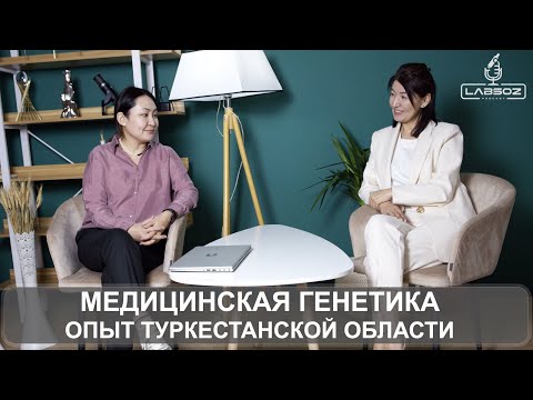 Видео: МЕДИЦИНСКАЯ ГЕНЕТИКА. ОПЫТ ТУРКЕСТАНСКОЙ ОБЛАСТИ
