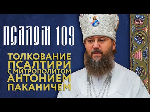 Видео: Толкование Псалтири. Псалом 109.