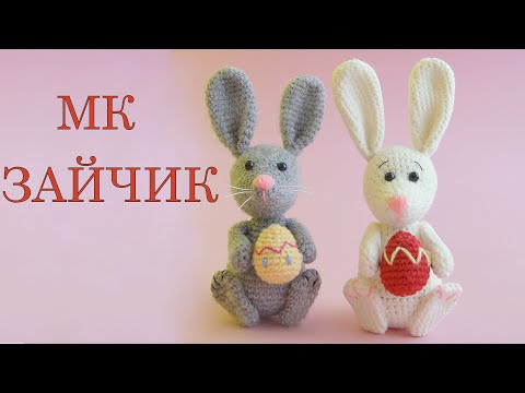 Видео: МК Зайчик. Вязаная игрушка крючком зайчик. Пасхальный зайчик.