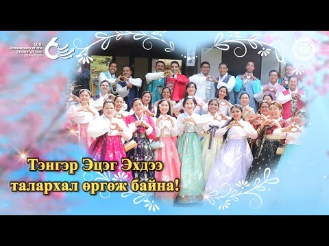 Видео: [60 жилийн ой] Талархал магтаал өргөе | Бурханы сүм дэлхийн сайн мэдээний авралын зар нийгэмлэг
