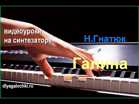 Видео: Видеоурок на синтезаторе Н.Гнатюк Галина