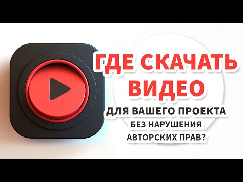 Видео: БЕСПЛАТНЫЕ видео для монтажа | Футажи и видеостоки