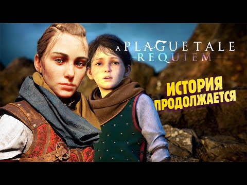 Видео: СКАЗКА О ЧУМЕ С РУССКОЙ ОЗВУЧКОЙ ✔ A Plague Tale: Requiem прохождение #1